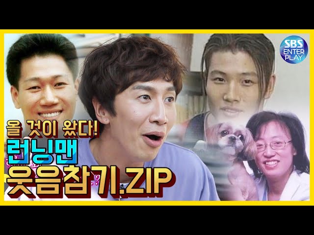 [예능맛ZIP/런닝맨] 어제자 런닝맨보고 감명받아서 만든 웃음 참기 모음.ZIP / Runningman class=