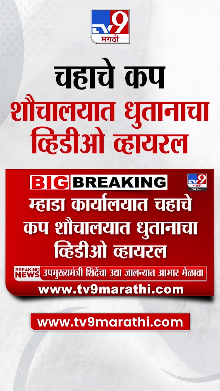 Madha कार्यालयात चहाचे कप शौचालयात धुतानाचा व्हिडीओ व्हायरल
