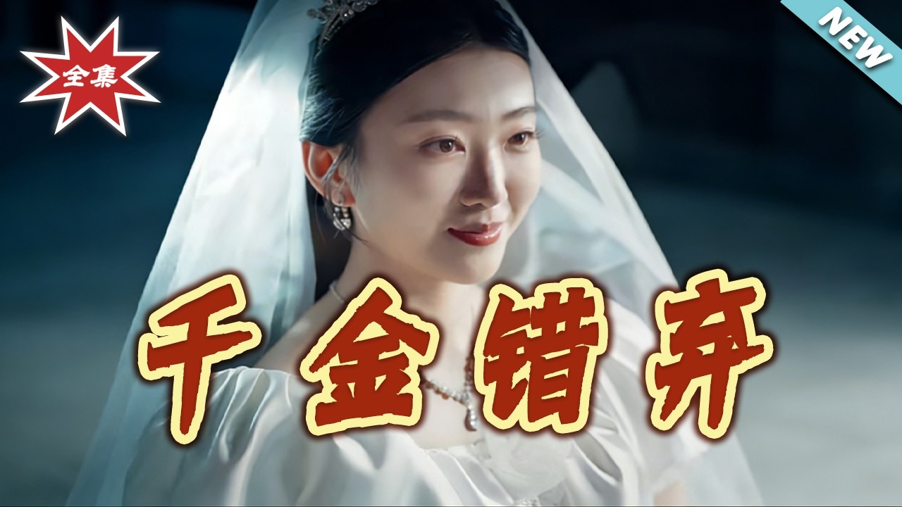 千金错弃：逆袭人生，总裁追妻路