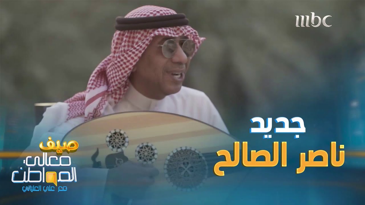 الموسيقار ناصر الصالح يغني أحدث أعماله حصريا لصيف معالي الواطن