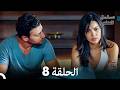 مسلسل الحلم نسخة طويلة الحلقة 8 (Arabic Dubbed)
