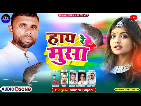 Hay Re Musa !! हाय रै मूसा !! Mantu Sajan !! New Khortha Song !! Khortha Jhumar Song !! New Video