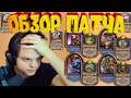 Обновления 17.4 Hearthstone обзор от SilverName