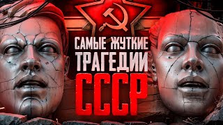 Самые страшные тайны СССР | Засекреченные трагедии и катастрофы | Масштабные аварии бывшего союза
