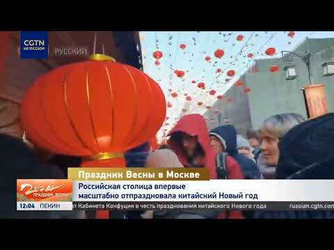 В Москве впервые масштабно отпраздновали китайский Новый год
