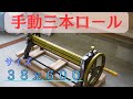 【三本ロール】板金を綺麗に湾曲にする機械