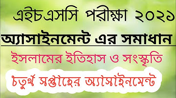 hsc assignment 2021 4th week।।slamic history ।।এইচএসসি চতুর্থ সপ্তাহের ইসলামের ইতিহাস ও সংস্কৃতি