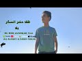 هلا حضر السكر يلا فارس تارس بضرب نافز علي علشاتو ـ فارس سكر توزيع حمو موكا مهرجانات 2025 هلا حضر السكر يلا فارس تارس بضرب نافز علي علشاتو ـ فارس سكر توزيع حمو موكا مهرجانات 2025