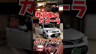 教習車のカローラ借りてみた #カローラアクシオ part1