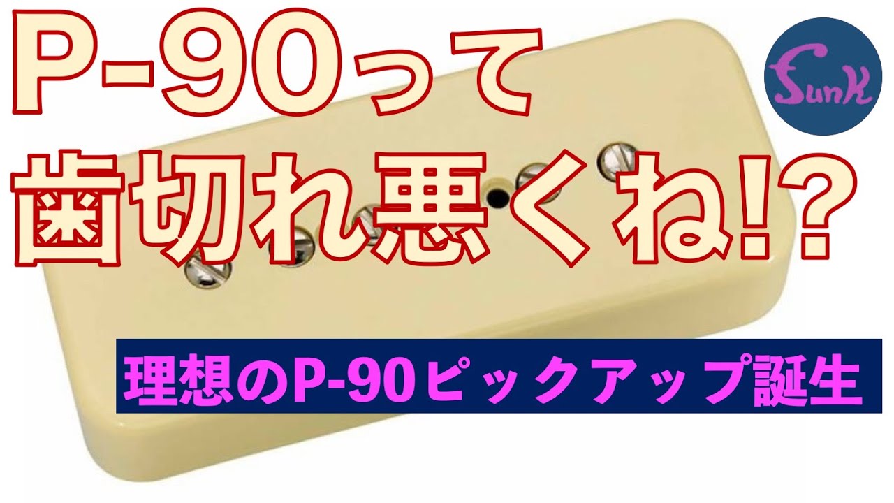 超パワーP-90 NK ネックサイド 超パワーP-90 NK ネックサイド
