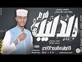 الفنان سالم ود الكندو 2026 فرع الدليب تسجيلات الغزال الاسمر ودحسان 