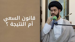 قانون السعي أم النتيجة؟ | السيد محمد الهاشمي