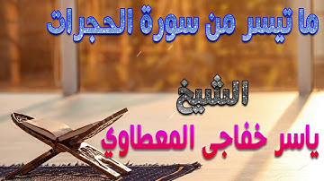 تلاوة ما تيسر من سورة الحجرات | الشيخ ياسر خفاجي المعطاوي
