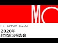 2020年6月22日(月)モーニングスター株式会社 経営近況報告会
