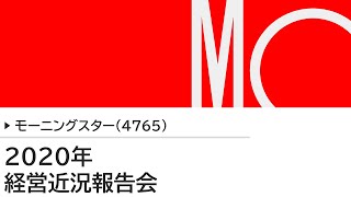 2020年6月22日(月)モーニングスター株式会社 経営近況報告会