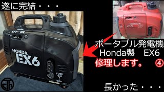 発－4 ポータブル発電機 EX6 修理します。 ④ - YouTube