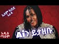 አለም ከበደ አራዳ Ai Cover Alem Kebede Arada New Ethiopian Music 2025 አዲስ ጣዕም Addis Taem