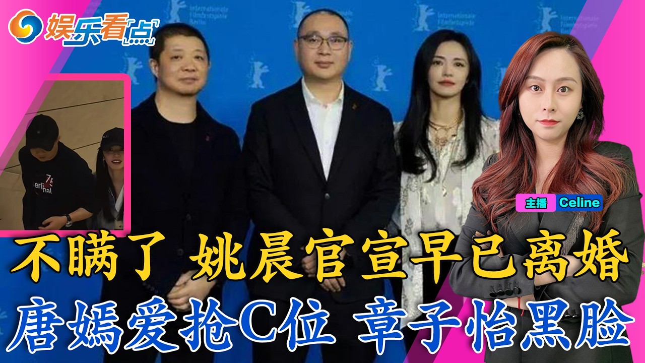 不瞒了！姚晨官宣早已离婚；唐嫣爱抢C位，章子怡黑脸！王玉雯、王鹤润，塑料姐妹花；林依晨自曝脑部手术，满嘴血腥；奥斯卡落幕，《一战再战》斩获多项大奖；娱乐看点0316