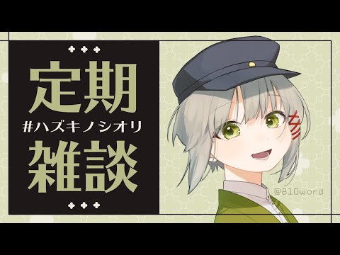 【定期雑談】ハズキノシオリ【Vtuber/三旅恥生】