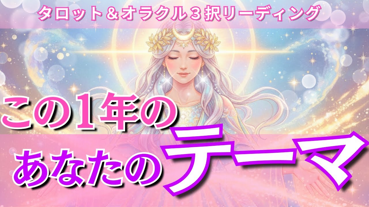 この1年のあなたのテーマ🌈【タロット・オラクル3択リーディング】
