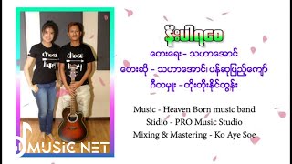 Video thumbnail of "သဟာအောင်၊ပန်ဆုပြည့်ကျော်  (Thahar Aung , Pan Su Pyae Kyaw)   - နီးပါရစေ"