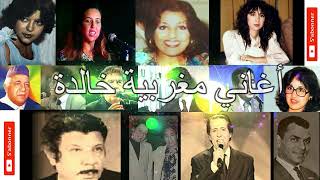 أغاني مغربية خالدة