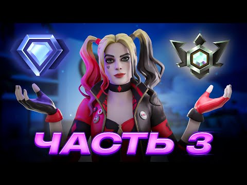 Видео: Путь До Наивысшего РАНГА В Fortnite - Часть 3