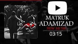 Matruk - Adamizad - OFFICIAL TRACK / موزیک جدید متروک آدمیزاد