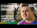 "Мне просто нравится поднимать штангу". История о человеке, который смог победить самого себя