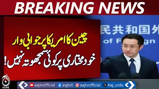 China strikes back at the US: No compromise on sovereignty - Aaj News Pakistan