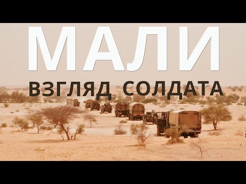 Мали: взгляд солдата