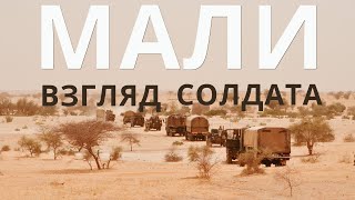 Mali: soldier look
