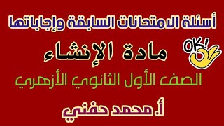 أسئلة الامتحانات السابقة في مادة الإنشاء وإجاباتها للقسمين/اولى ثانوي أزهر2023/ أ.محمد حفني