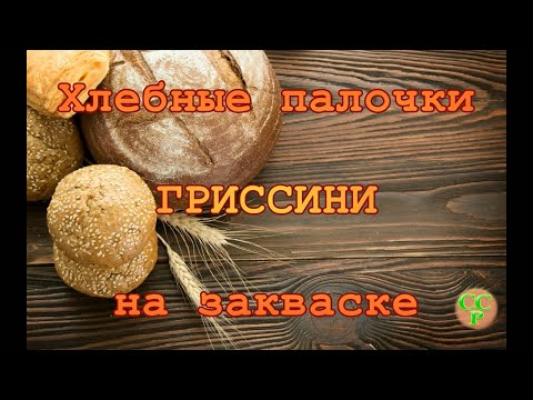 Video: Гриссини нанын кантип жасоого болот