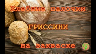 ХРУСТЯЩИЕ!!! АРОМАТНЫЕ!!! НЕВЕРОЯТНО ВКУСНЫЕ!!! Хлебные палочки гриссини на остатках закваски.