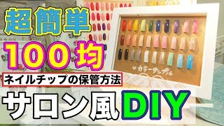 100均★ネイルアート見本の飾り方♡ネイルチップの作り方と保管方法