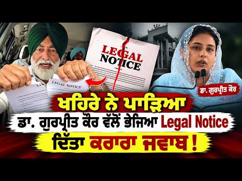 ਖਹਿਰੇ ਨੇ ਪਾੜਿਆ ਡਾ. ਗੁਰਪ੍ਰੀਤ ਕੌਰ ਵੱਲੋ ਭੇਜਿਆ Legal Notice ! ਦਿੱਤਾ ਕਰਾਰਾ ਜਵਾਬ ? OneIndia Punjabi