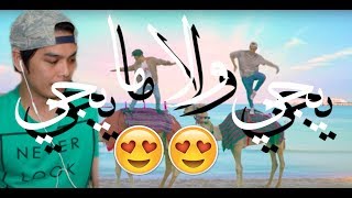 سعودي ريبورترز- يجي ولا مايجي ( فيديو كليب حصري) | 2017 ردة فعل