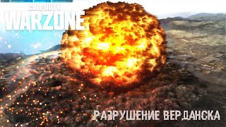 Ядерный ивент в Warzone(gameplay без комментарий)🔥COD Warzone
