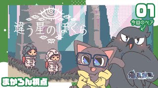 【コラボ】同じ星に帰るボクらのための配信20250604【違う星のぼくら】