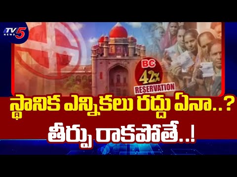 తీర్పు రాకపోతే..! High Court Hearing Over 42% BC Revervation | Telangana Local Body Elections | TV5 - TV5NEWS
