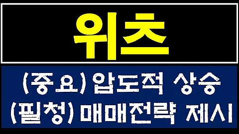 위츠 459100 모처럼 대작 신규주 떴다 매매전략 시간없으니 바로 제시 들어갑니다.