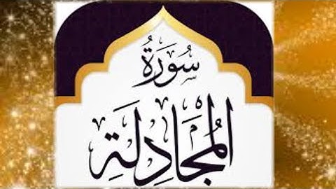 058 - Al-Mujadilah (She That Disputeth) سورة المجادلة || Abdulelah bin Aoun - القارئ عبدالإله بن عون
