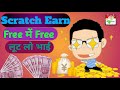 🤑Best Scratch earn money 🤑 Bilkul free 💴💴💰💴💰