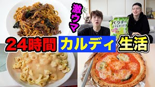 【チャパグリ】24時間カルディ生活！激ウマ商品食べまくったぞー！