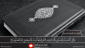آواخر سورة النمل تلاوة ندية وجميلة جدا .. القارئ | عبدالعزيز اليحيى