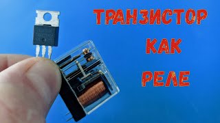 Транзистор в качестве реле. Ключ на полевом транзисторе.