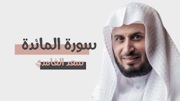 سورة المائدة : سعد الغامدي