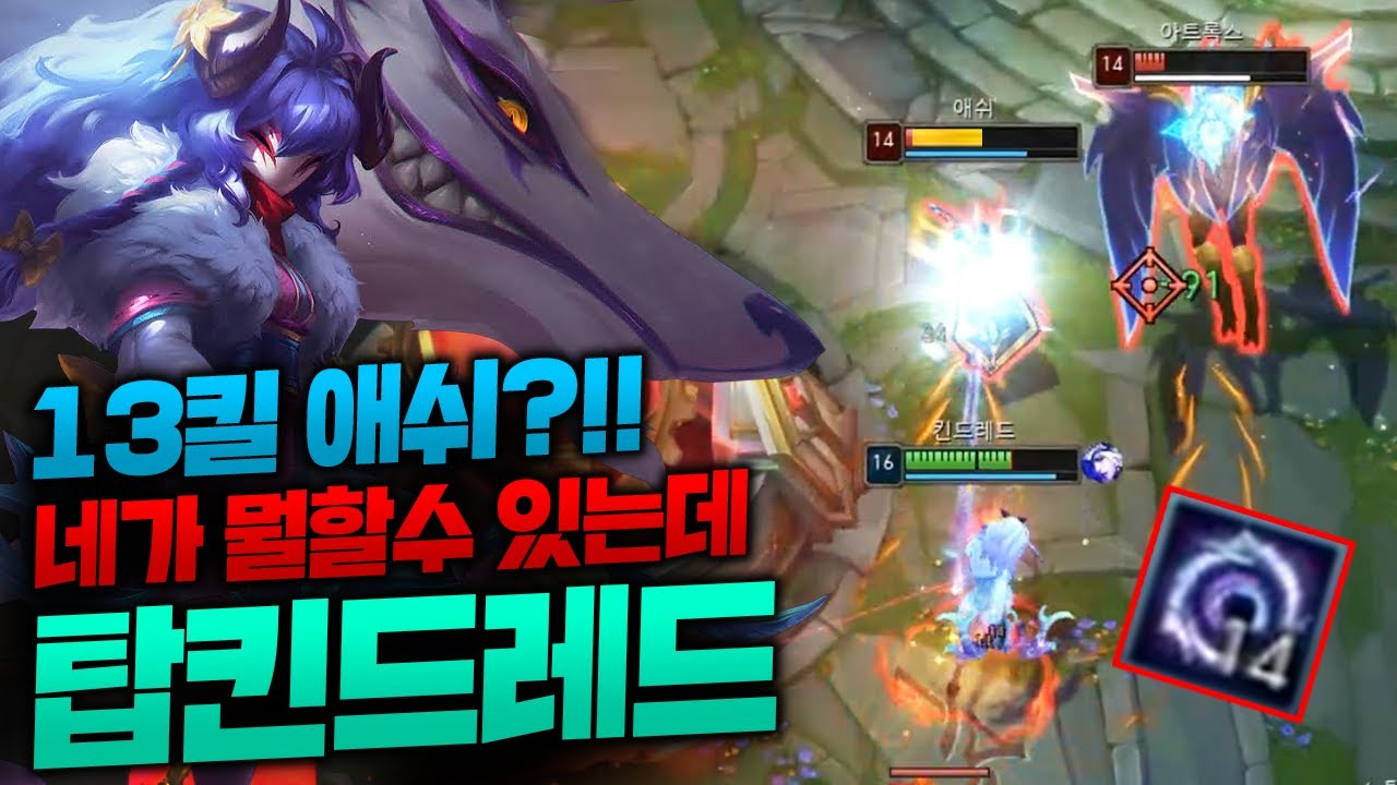 바텀에서 무럭무럭 자란 적팀 원딜 그냥 무쓸모로 만드는 탑 킨드레드!! 14스택의 위력!! [종탁이]