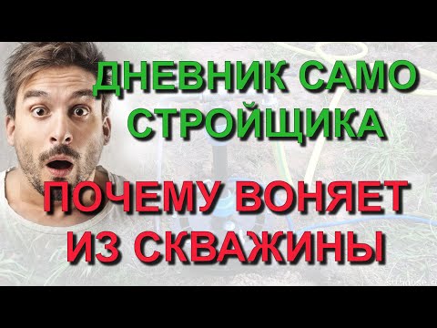 ✅ Строю сам: Почему воняет вода из скважины. Отсыпка затрубного пространства. Дневник самостройщика